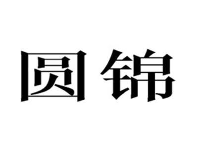 圆锦