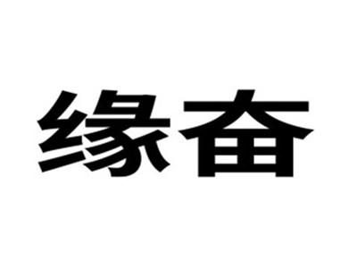 缘奋