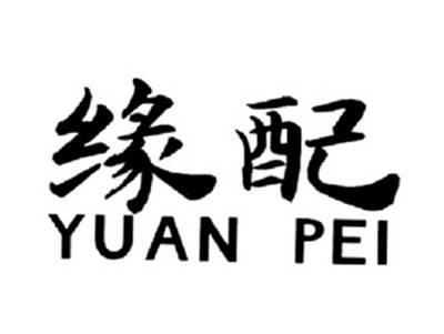 缘配