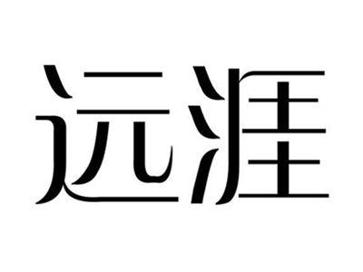 远涯