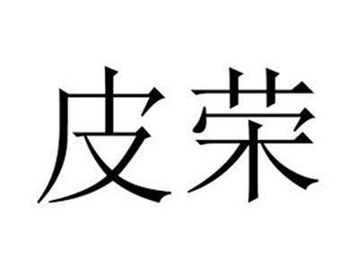 皮荣
