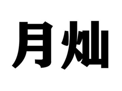 月灿