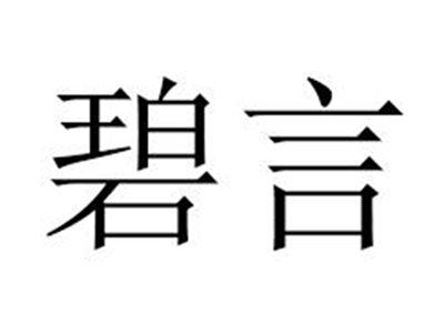 碧言