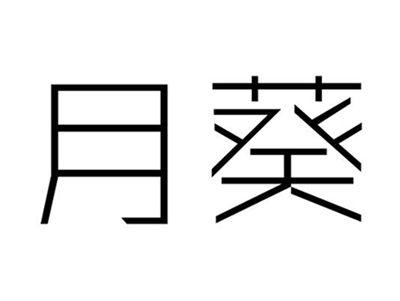 月葵
