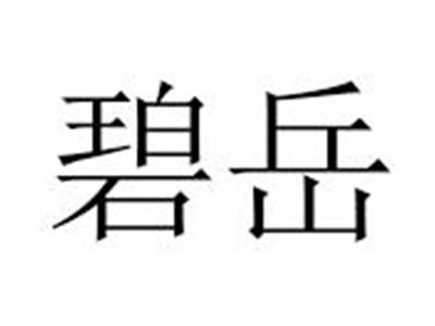 碧岳