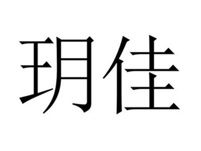 玥佳