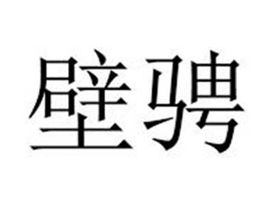 壁骋