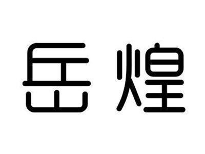 岳煌