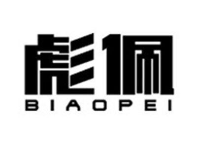 彪佩