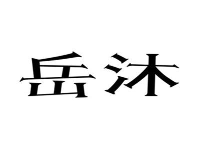 岳沐