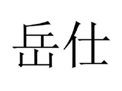 岳仕