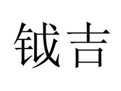 钺吉