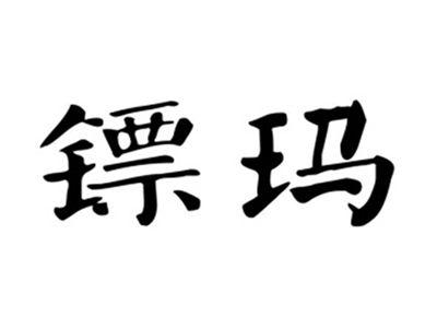镖玛