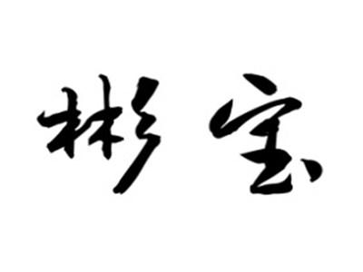 彬宝