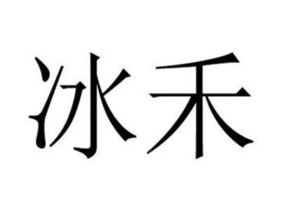 冰禾