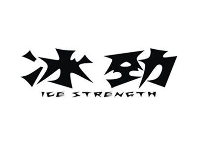 冰劲ICESTRENGTH