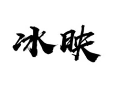 冰映