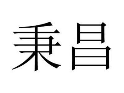 秉昌