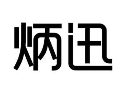炳迅