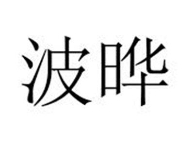 波晔
