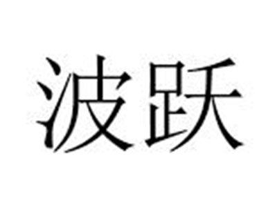 波跃