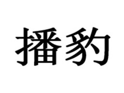 播豹
