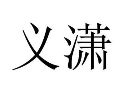 义潇