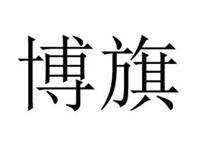 博旗