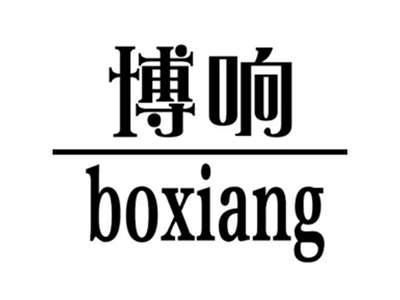 博响
