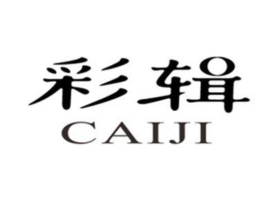 彩辑