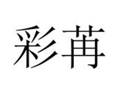 彩苒