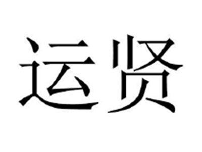 运贤