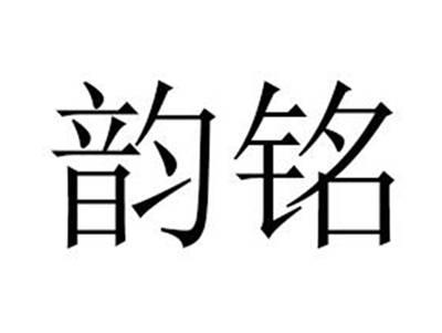 韵铭