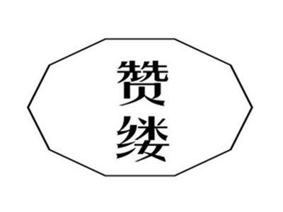 赞缕