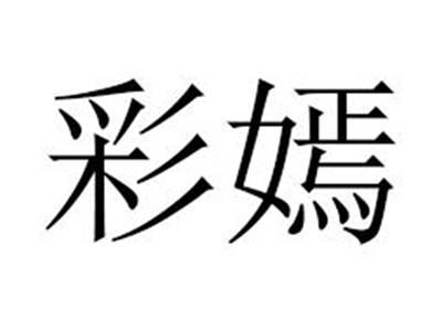 彩嫣