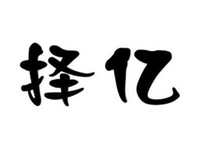 择亿