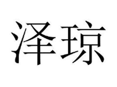 泽琼