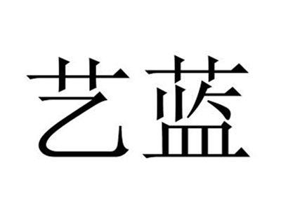 艺蓝