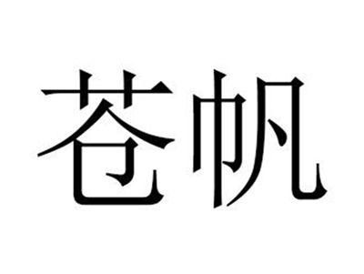 苍帆