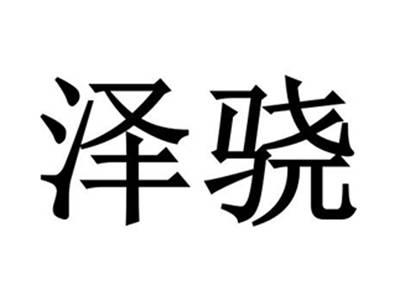 泽骁