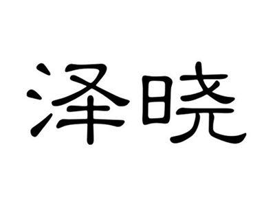 泽晓