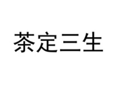 茶定三生