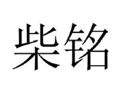 柴铭