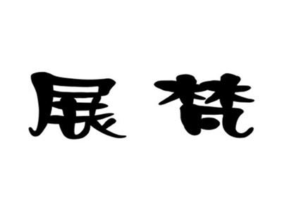 展梵