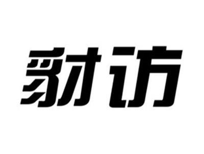豺访