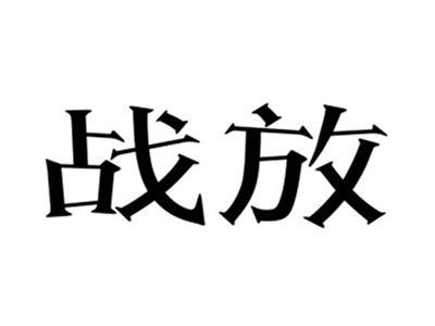 战放