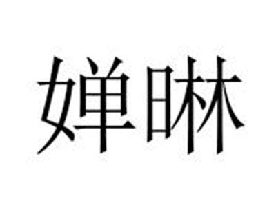 婵晽