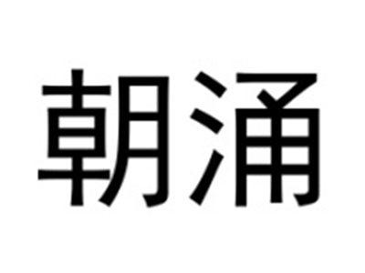 朝涌