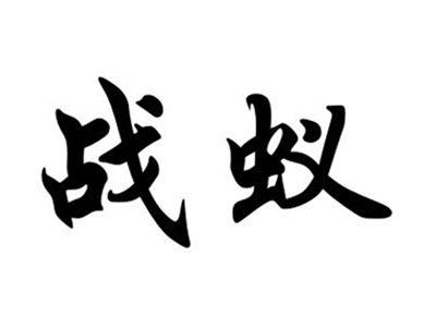 战蚁
