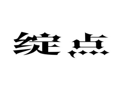 绽点